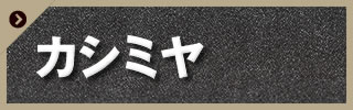 カシミヤ