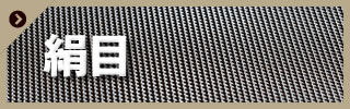 絹目(網目)
