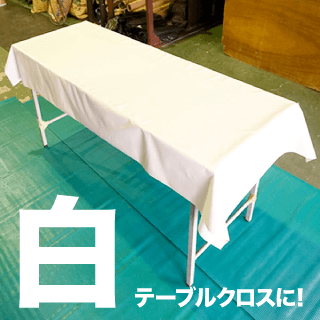 白のビニールシート