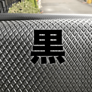 黒のビニールシート