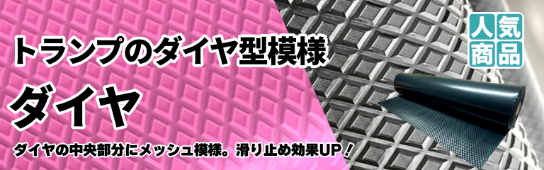 ビニールシート・ビニールマット「ダイヤ」