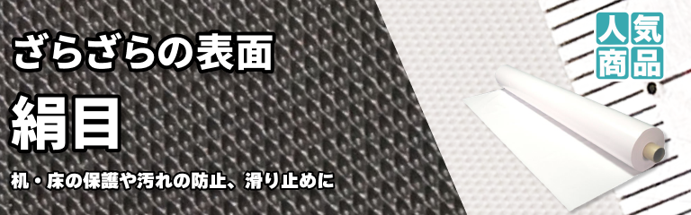 ビニールシート・ビニールマット「絹目」