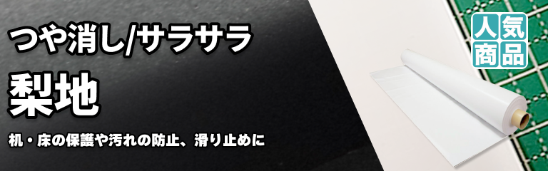 ビニールシート・ビニールマット「梨地」