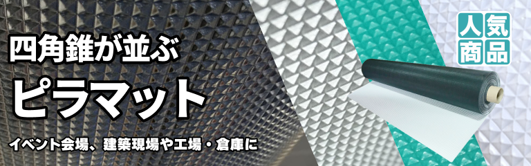 ビニールシート・ビニールマット「ピラ(マット)」